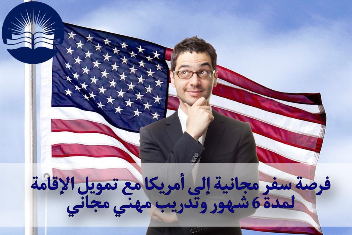 فرصة سفر مجانية إلى أمريكا مع تمويل الإقامة لمدة 6 شهور وتدريب مهني مجاني