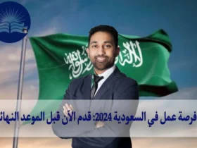 فرصة عمل في السعودية 2024: قدم الآن قبل الموعد النهائي