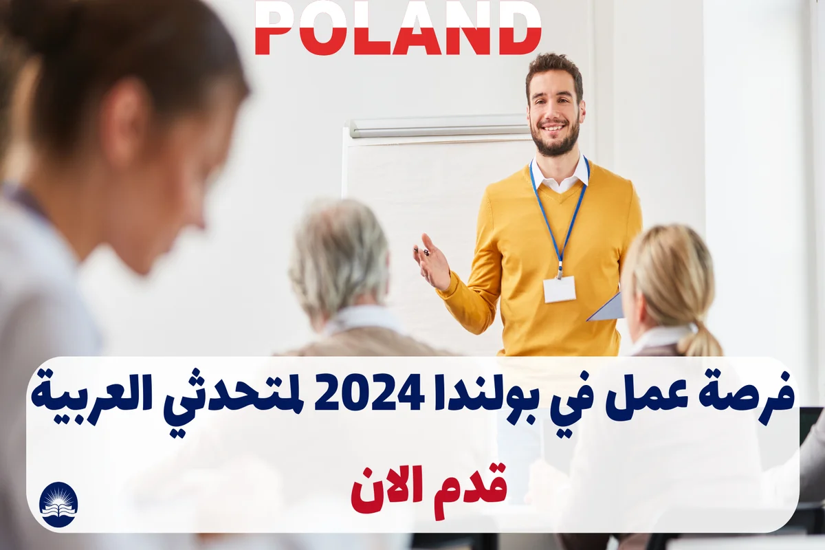 فرصة عمل في بولندا 2024 لمتحدثي العربية | رواتب تنافسية ومزايا رائعة