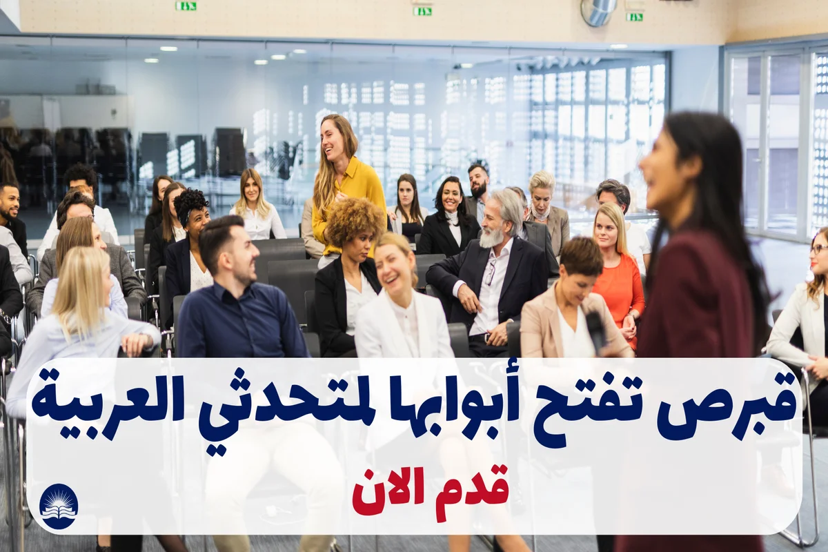 قبرص تفتح أبوابها لمتحدثي العربية: قدم الآن