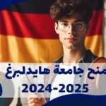 منح جامعة هايدلبرغ 2025