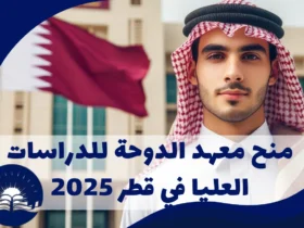 منحة معهد الدوحة للدراسات العليا في قطر 2025