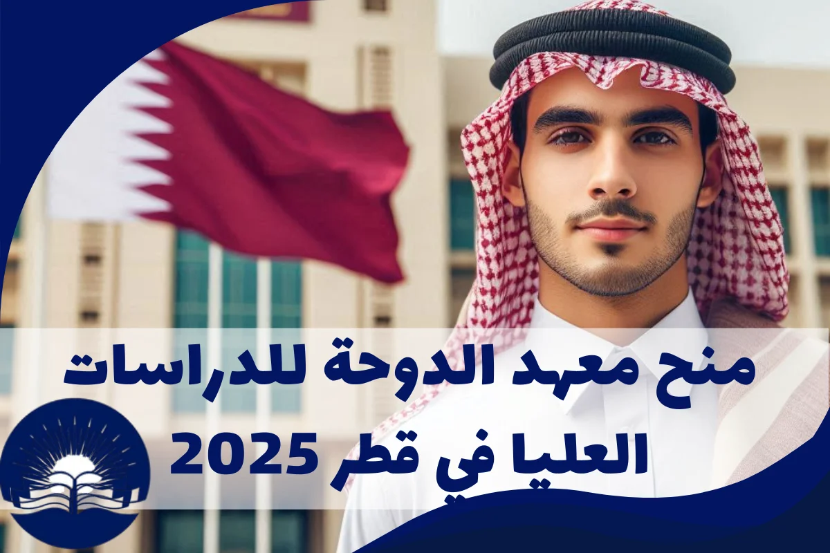 منحة معهد الدوحة للدراسات العليا في قطر 2025