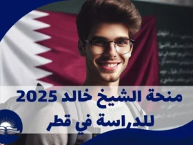 فرصة لا تفوت: منحة الشيخ خالد 2025 للدراسة في قطر بتمويل كامل