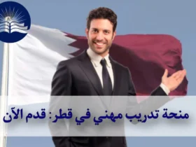 منحة تدريب مهني في قطر: قدم الآن