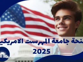 منحة-جامعة-المهرست-الامريكية-2025