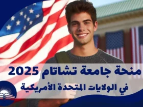 منحة-جامعة-تشاتام-2025