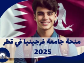 منحة-جامعة-فرجينيا-في-قطر2025