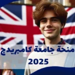 منحة-جامعة-كامبريدج-2025