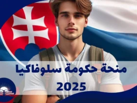 منحة-حكومة-سلوفاكيا-2025