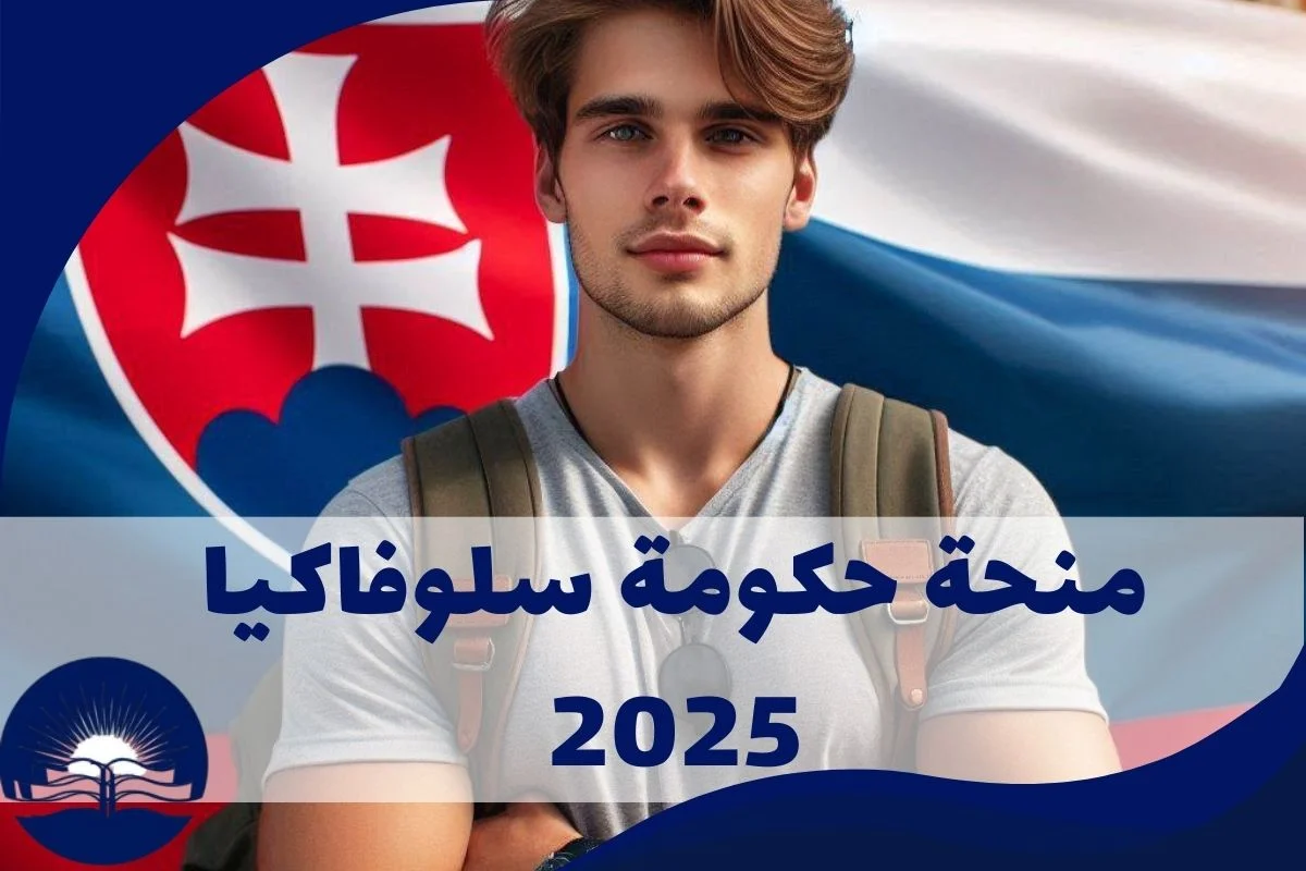 منحة-حكومة-سلوفاكيا-2025