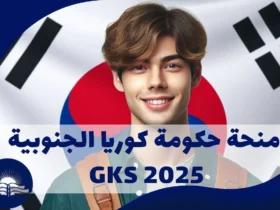 منحة حكومة كوريا الجنوبية 2025 GKS تمويل كامل وراتب شهري ومكافآت