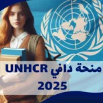 منحة دافي UNHCR 2025 | منحة المفوضية السامية للأمم المتحدة لشؤون اللاجئين