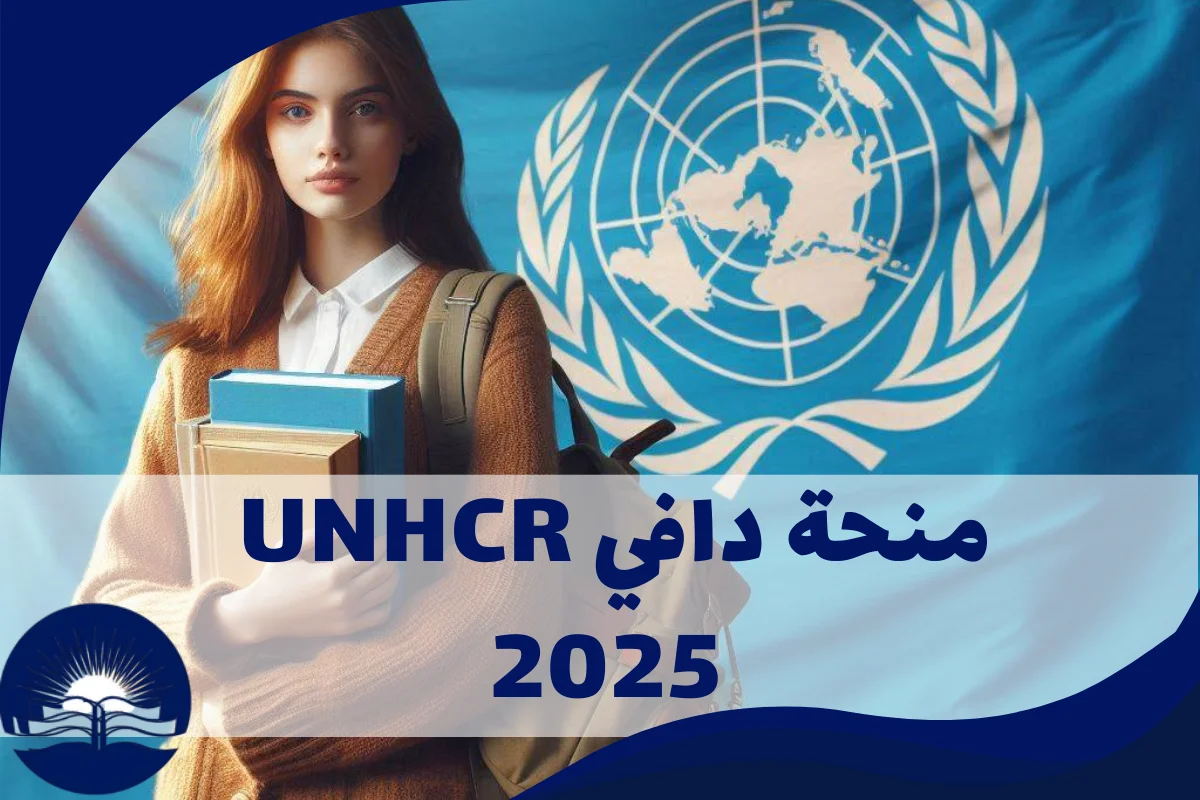 منحة دافي UNHCR 2025 | منحة المفوضية السامية للأمم المتحدة لشؤون اللاجئين