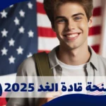 منحة قادة الغد 2025