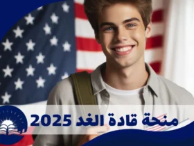 منحة قادة الغد 2025