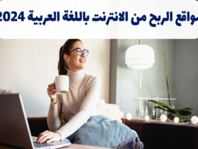 مواقع الربح من الانترنت باللغة العربية 2024