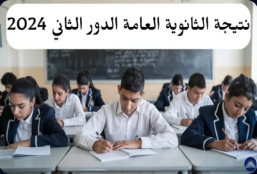 نتيجة الثانوية العامة الدور الثاني 2024: خطوات الاستعلام وما الكليات المتاحة