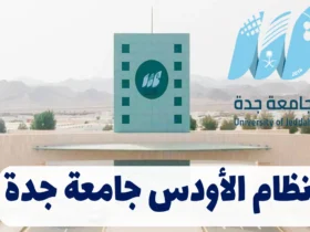 نظام الأودس جامعة جدة: كل ما تحتاج معرفته