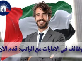 وظائف في الامارات مع الراتب: قدم الآن