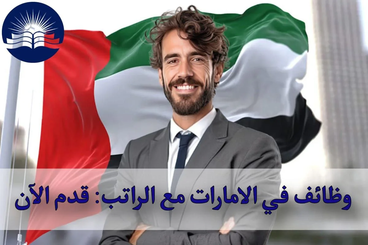 وظائف في الامارات مع الراتب: قدم الآن