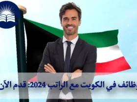 وظائف في الكويت مع الراتب 2024: قدم الآن