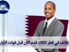 ‏وظائف في قطر 2025: ‏قدم الآن قبل فوات الأوان