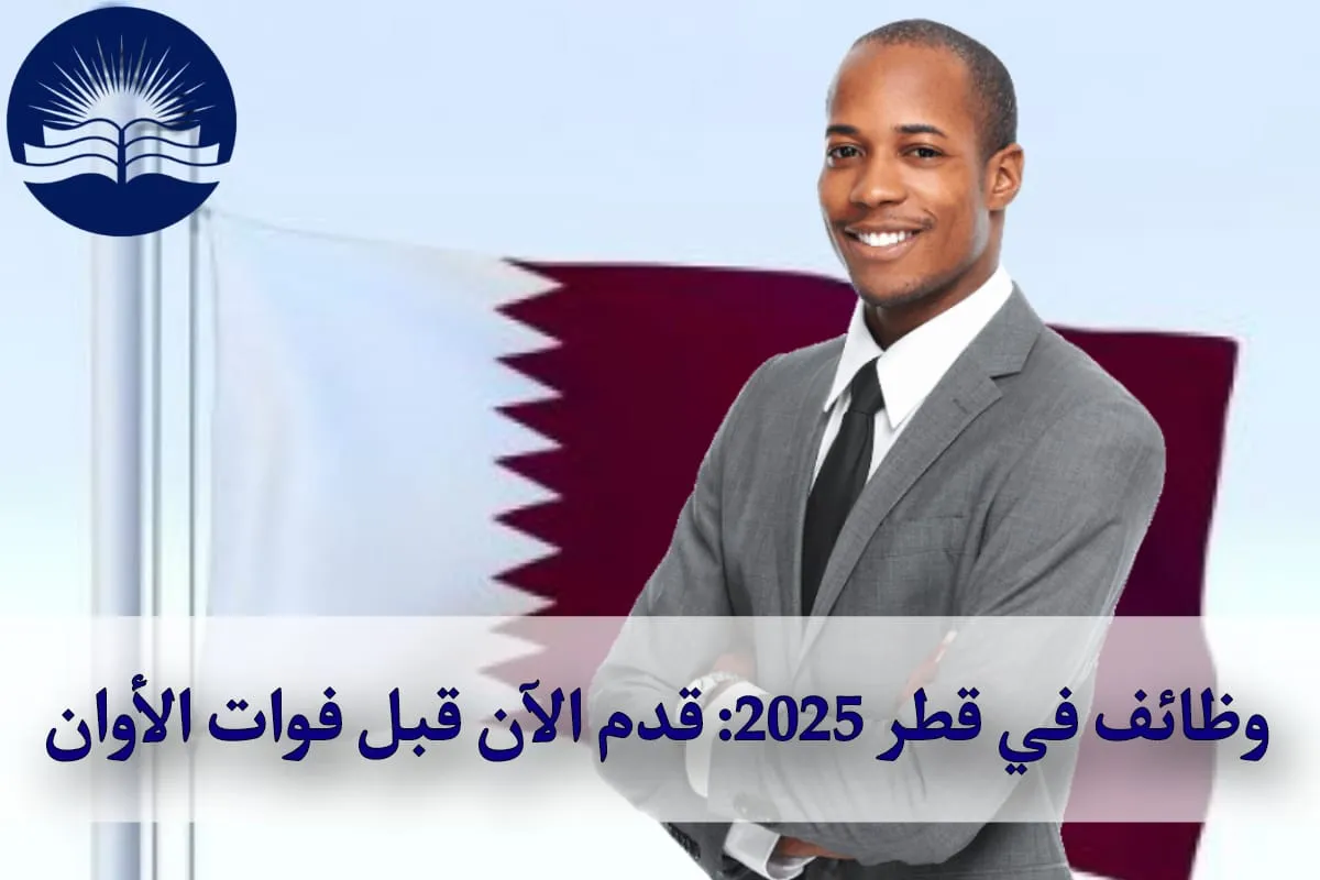 ‏وظائف في قطر 2025: ‏قدم الآن قبل فوات الأوان