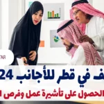 وظائف في قطر للأجانب 2024 | كيفية الحصول على تأشيرة عمل وفرص العمل