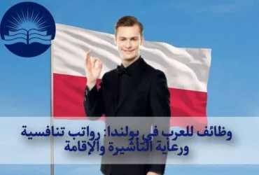 وظائف للعرب في بولندا: رواتب تنافسية ورعاية التأشيرة والإقامة