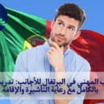 التدريب المهني في البرتغال للأجانب: تدريب ممول بالكامل مع رعاية التأشيرة والإقامة