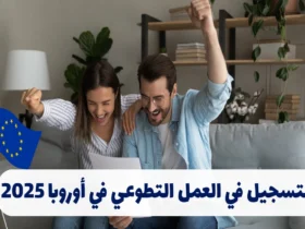 التسجيل في العمل التطوعي في أوروبا 2025