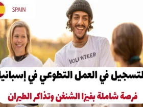 التسجيل في العمل التطوعي في إسبانيا 2025: فرصة شاملة بفيزا الشنغن وتذاكر الطيران