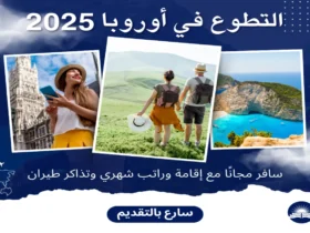 التطوع في أوروبا 2025: سافر مجانًا مع إقامة وراتب شهري وتذاكر طيران