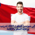 السفر إلى سويسرا للتطوع 2025: تدريب شامل ورعاية السفر والإقامة