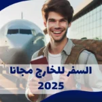 السفر للخارج مجانا 2025 بأسهل الطرق المضمونة تعرف عليها!