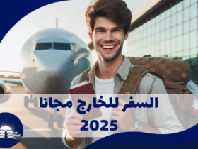 السفر للخارج مجانا 2025 بأسهل الطرق المضمونة تعرف عليها!