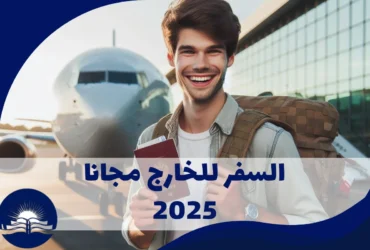 السفر للخارج مجانا 2025 بأسهل الطرق المضمونة تعرف عليها!