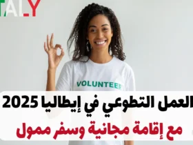 العمل التطوعي في إيطاليا 2025: مع إقامة مجانية وسفر ممول