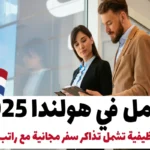 العمل في هولندا 2025: فرص وظيفية تشمل تذاكر سفر مجانية مع راتب شهري