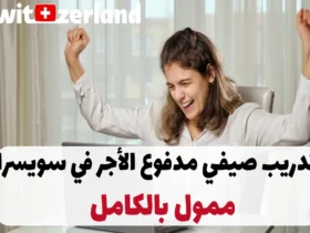 تدريب صيفي مدفوع الأجر في سويسرا ممول بالكامل 2024