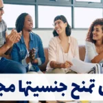 دول تمنح جنسيتها مجانًا: فرصة ذهبية بلا رسوم أو تعقيدات