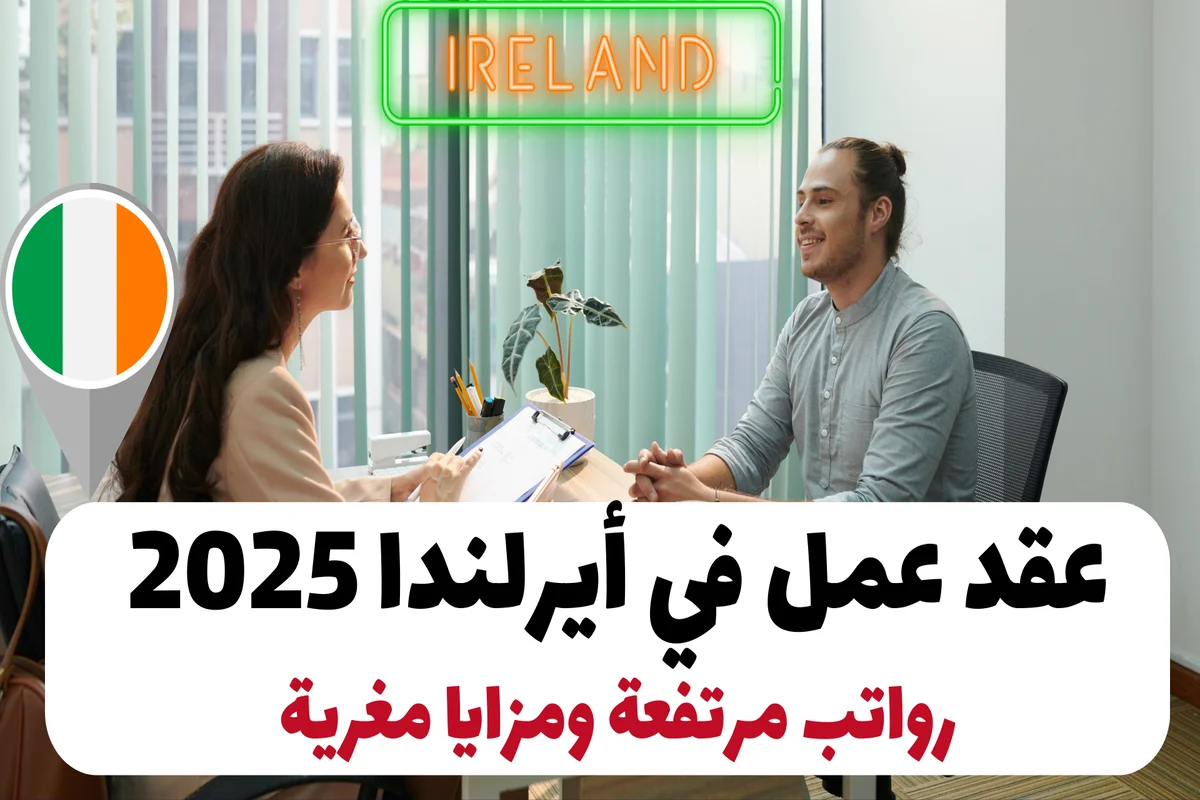 عقد عمل في أيرلندا 2025: رواتب مرتفعة ومزايا مغرية