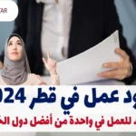 عقود عمل في قطر 2024: فرصتك للعمل في واحدة من أفضل دول الخليج