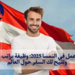 فرص عمل في النمسا 2025: وظيفة براتب مجزي وتتيح لك السفر حول العالم