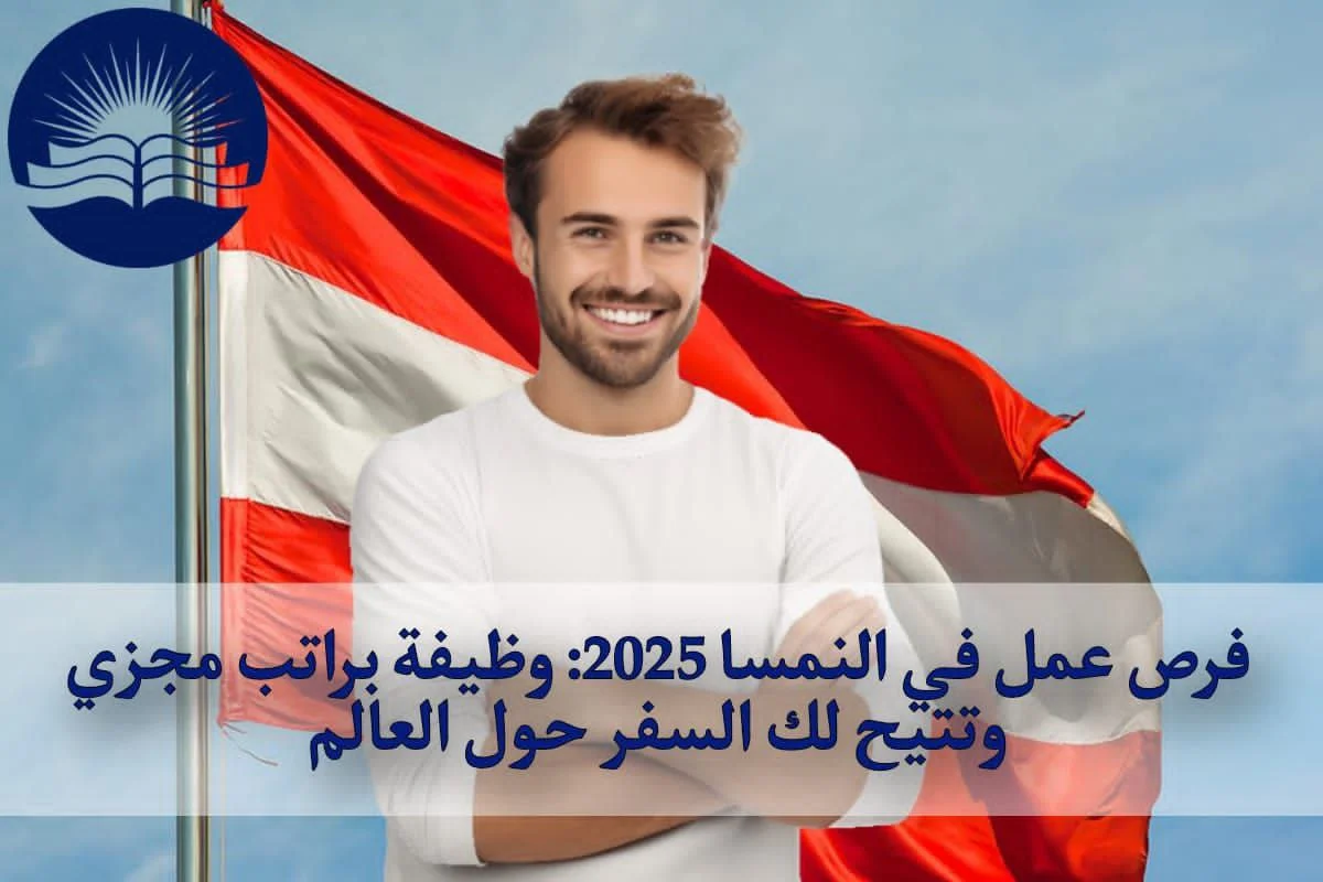 فرص عمل في النمسا 2025: وظيفة براتب مجزي وتتيح لك السفر حول العالم