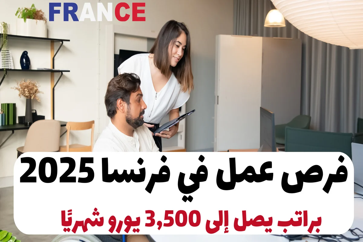 فرص عمل في فرنسا 2025: براتب يصل إلى 3,500 يورو شهريًا