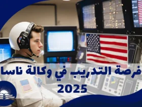 فرصة-التدريب-في-وكالة-ناسا-2025