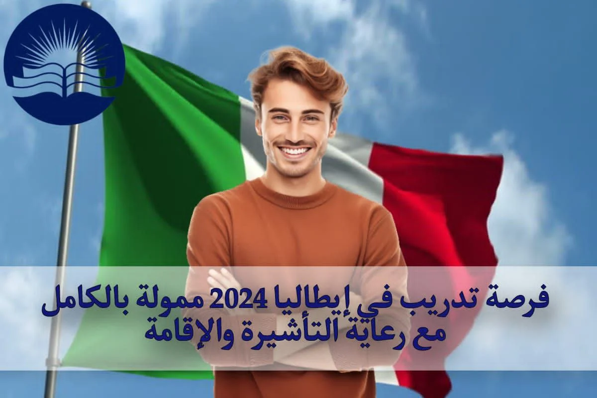 فرصة تدريب في إيطاليا 2024 ممولة بالكامل مع رعاية التأشيرة والإقامة