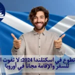 فرصة تطوع في اسكتلندا 2024: لا تفوت الفرصة للسفر والإقامة مجاناً في أوروبا